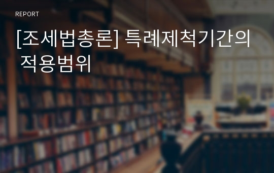 [조세법총론] 특례제척기간의 적용범위