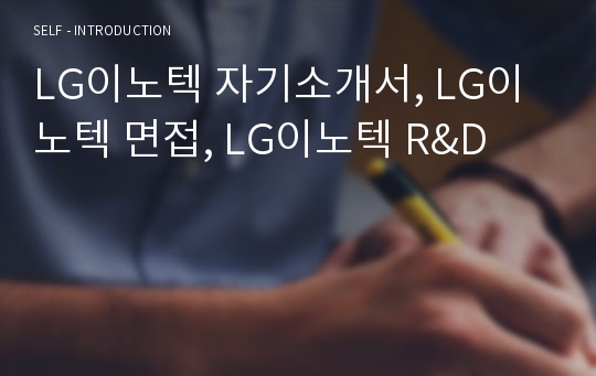 LG이노텍 자기소개서, LG이노텍 면접, LG이노텍 R&amp;D