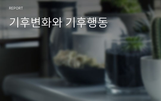 기후변화와 기후행동