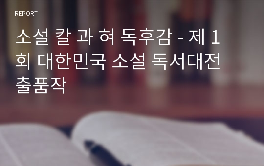 소설 칼 과 혀 독후감 - 제 1회 대한민국 소설 독서대전 출품작