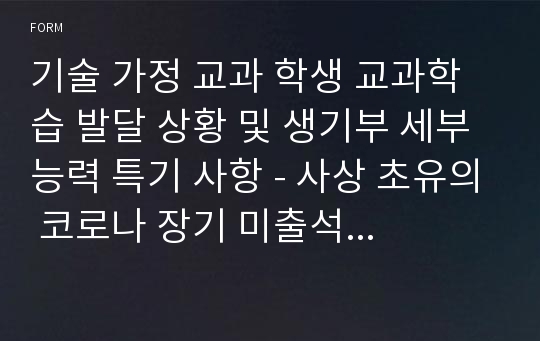 기술 가정 교과 학생 교과학습 발달 상황 및 생기부 세부 능력 특기 사항 - 사상 초유의 코로나 장기 미출석 원격 수업 시기에 더욱 변별력과 비중이 커지며 심사위원들의 눈길을 끄는 학교생활기록부 기록 예시글 - 학생부 종합전형 심사관님들의 시선과 주목을 끄는 탁월한 글(학생 참여 수업과 과정 평가 결과를 기록, 반영하는 360도 다면 평가)