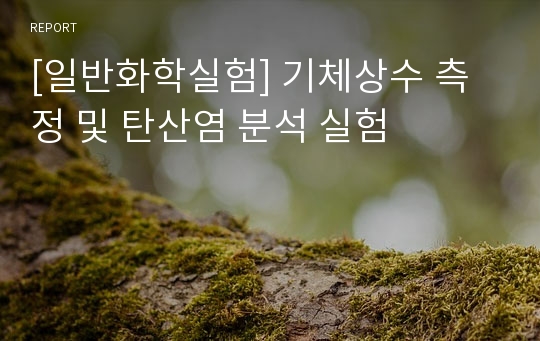 [일반화학실험] 기체상수 측정 및 탄산염 분석 실험