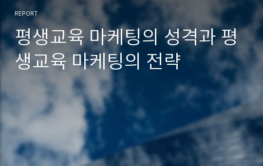 평생교육 마케팅의 성격과 평생교육 마케팅의 전략