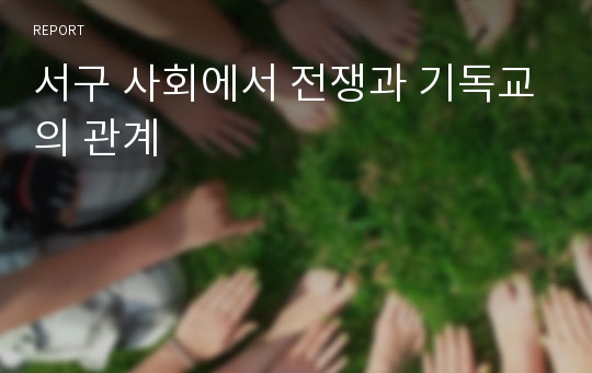 서구 사회에서 전쟁과 기독교의 관계