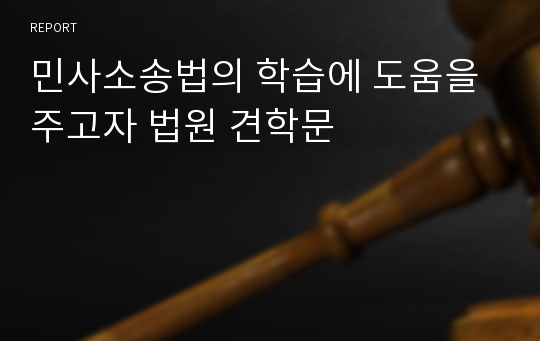 민사소송법의 학습에 도움을 주고자 법원 견학문