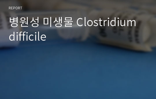 병원성 미생물 Clostridium difficile