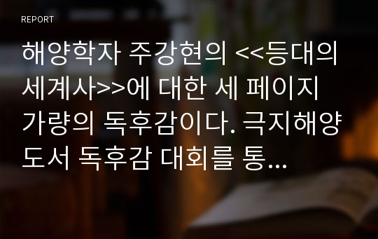 해양학자 주강현의 &lt;&lt;등대의 세계사&gt;&gt;에 대한 세 페이지 가량의 독후감이다. 극지해양도서 독후감 대회를 통해 읽고 작성함.