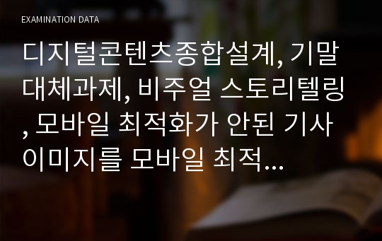 디지털콘텐츠종합설계, 기말대체과제, 비주얼 스토리텔링, 모바일 최적화가 안된 기사 이미지를 모바일 최적화 시키기(가로 이미지를 세로 이미지로)