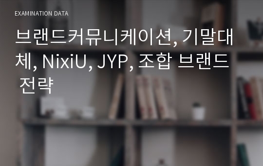 브랜드커뮤니케이션, 기말대체, NixiU, JYP, 조합 브랜드 전략
