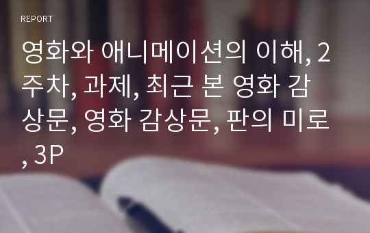 영화와 애니메이션의 이해, 2주차, 과제, 최근 본 영화 감상문, 영화 감상문, 판의 미로, 3P