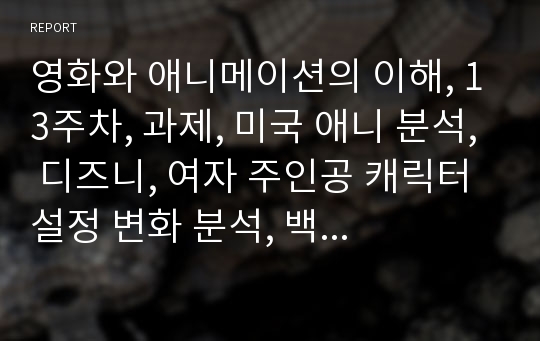 영화와 애니메이션의 이해, 13주차, 과제, 미국 애니 분석, 디즈니, 여자 주인공 캐릭터 설정 변화 분석, 백설공주, 뮬란, 겨울왕국