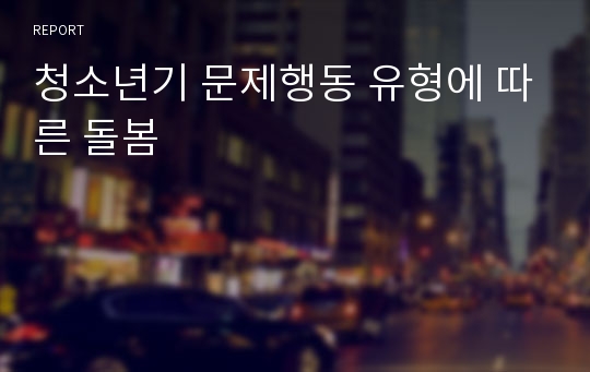 청소년기 문제행동 유형에 따른 돌봄