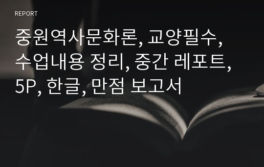 중원역사문화론, 교양필수, 수업내용 정리, 중간 레포트, 5P, 한글, 만점 보고서