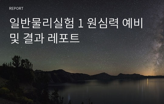 일반물리실험 1 원심력 예비 및 결과 레포트