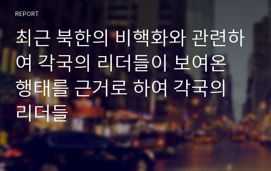 최근 북한의 비핵화와 관련하여 각국의 리더들이 보여온 행태를 근거로 하여 각국의 리더들