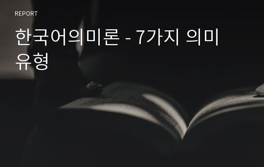 한국어의미론 - 7가지 의미 유형