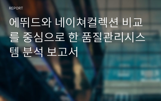 에뛰드와 네이쳐컬렉션 비교를 중심으로 한 품질관리시스템 분석 보고서