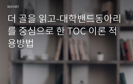 더 골을 읽고-대학밴드동아리를 중심으로 한 TOC 이론 적용방법