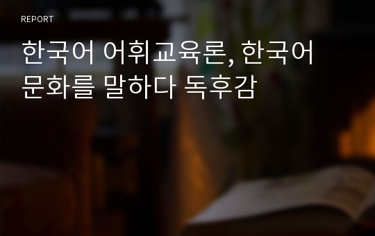 한국어 어휘교육론, 한국어 문화를 말하다 독후감