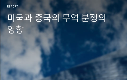 미국과 중국의 무역 분쟁의 영향