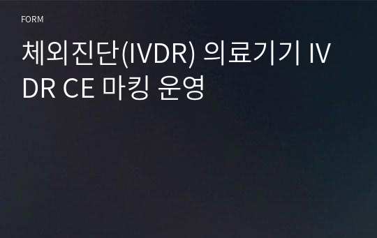 체외진단(IVDR) 의료기기 IVDR CE 마킹 운영