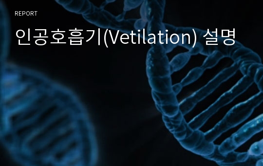 인공호흡기(Vetilation) 설명