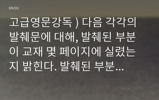 고급영문강독 ) 다음 각각의 발췌문에 대해, 발췌된 부분이 교재 몇 페이지에 실렸는지 밝힌다. 발췌된 부분을 번역한다. 발췌된 부분이 나오게 된 맥락을 설명한다.