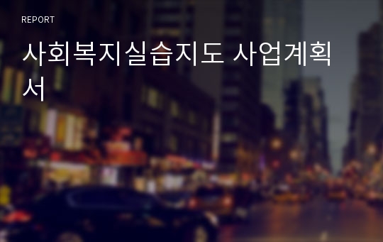 사회복지실습지도 사업계획서