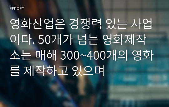 영화산업은 경쟁력 있는 사업이다. 50개가 넘는 영화제작소는 매해 300~400개의 영화를 제작하고 있으며