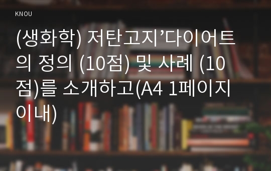 (생화학) 저탄고지’다이어트의 정의 (10점) 및 사례 (10점)를 소개하고(A4 1페이지 이내)