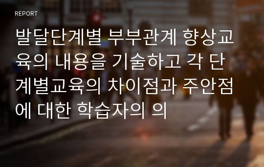 발달단계별 부부관계 향상교육의 내용을 기술하고 각 단계별교육의 차이점과 주안점에 대한 학습자의 의