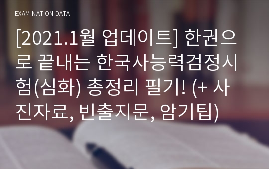 한권으로 끝내는 한국사능력검정시험(심화) 총정리 필기! (+ 사진자료, 빈출지문, 암기팁)