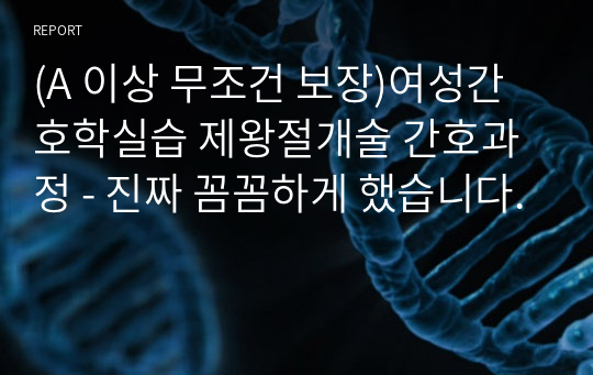 (A 이상 무조건 보장)여성간호학실습 제왕절개술 간호과정 - 진짜 꼼꼼하게 했습니다.