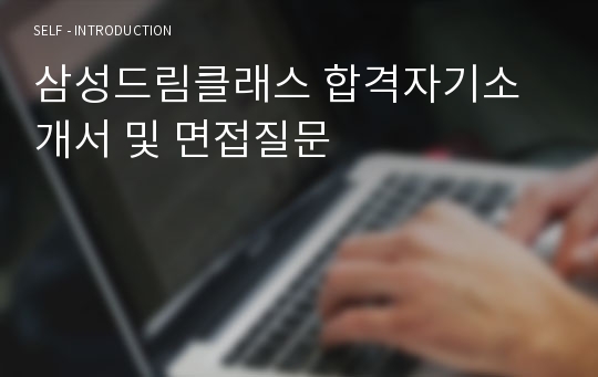 삼성드림클래스 합격자기소개서 및 면접질문