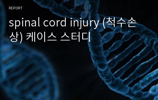 spinal cord injury (척수손상) 케이스 스터디