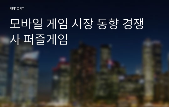 모바일 게임 시장 동향 경쟁사 퍼즐게임