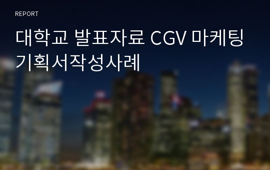 대학교 발표자료 CGV 마케팅기획서작성사례