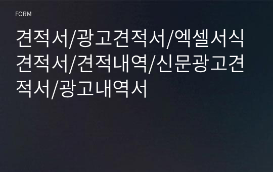 견적서/광고견적서/엑셀서식견적서/견적내역/신문광고견적서/광고내역서