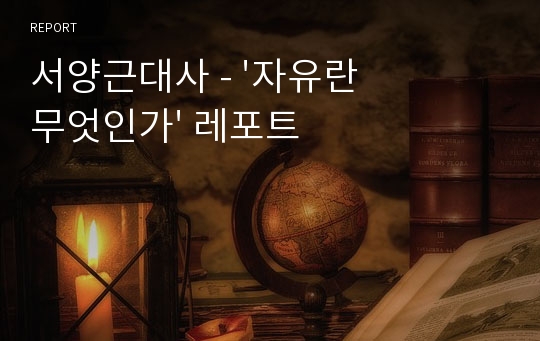 서양근대사 - &#039;자유란 무엇인가&#039; 레포트