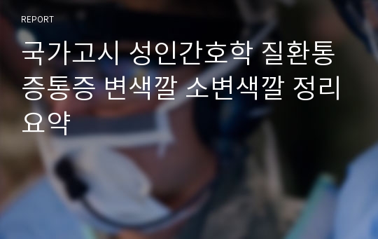 국가고시 성인간호학 질환통증통증 변색깔 소변색깔 정리요약