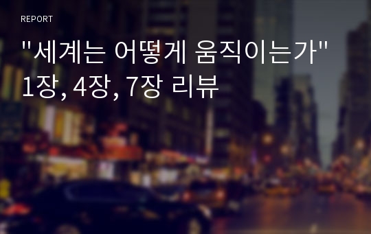 &quot;세계는 어떻게 움직이는가&quot; 1장, 4장, 7장 리뷰