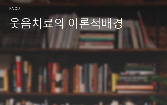 웃음치료의 이론적배경