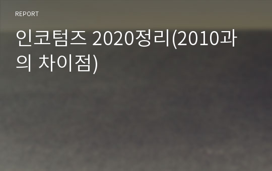 인코텀즈 2020정리(2010과의 차이점)