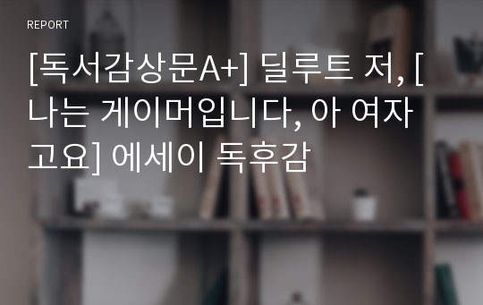 [독서감상문A+] 딜루트 저, [나는 게이머입니다, 아 여자고요] 페미니즘 에세이 독후감