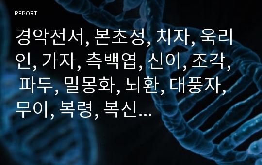 경악전서, 본초정, 치자, 욱리인, 가자, 측백엽, 신이, 조각, 파두, 밀몽화, 뇌환, 대풍자, 무이, 복령, 복신, 저령.hwp