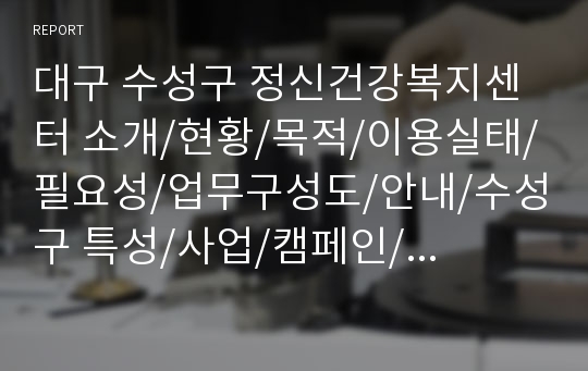 대구 수성구 정신건강복지센터 소개/현황/목적/이용실태/필요성/업무구성도/안내/수성구 특성/사업/캠페인/ 온라인상담/정신간호사 역할