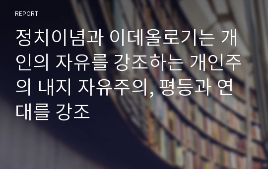 정치이념과 이데올로기는 개인의 자유를 강조하는 개인주의 내지 자유주의, 평등과 연대를 강조