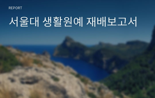 서울대 생활원예 재배보고서