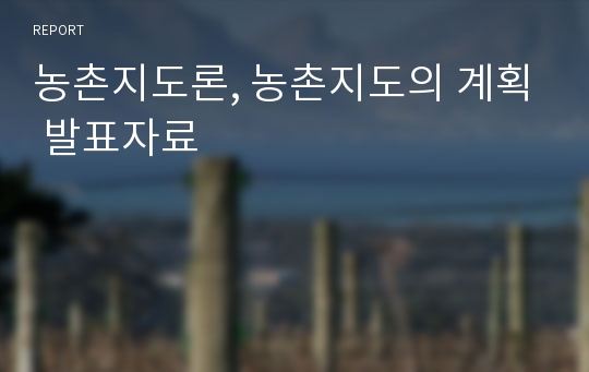 농촌지도론, 농촌지도의 계획 발표자료