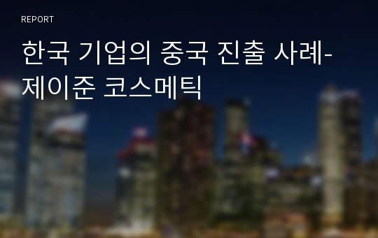 한국 기업의 중국 진출 사례-제이준 코스메틱